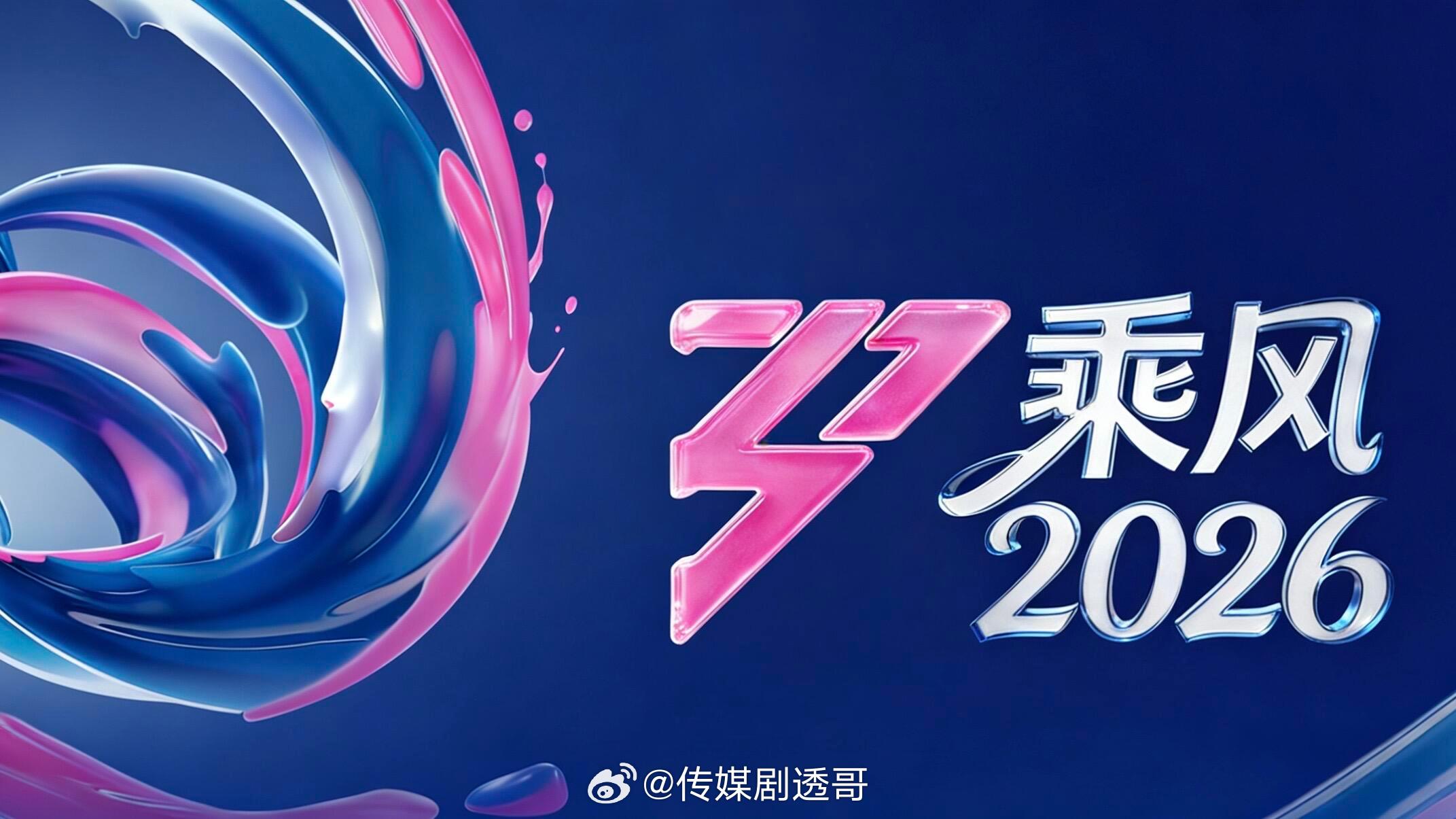 叶童《乘风2026》初舞台观礼团，欢迎上一季总冠军～ 