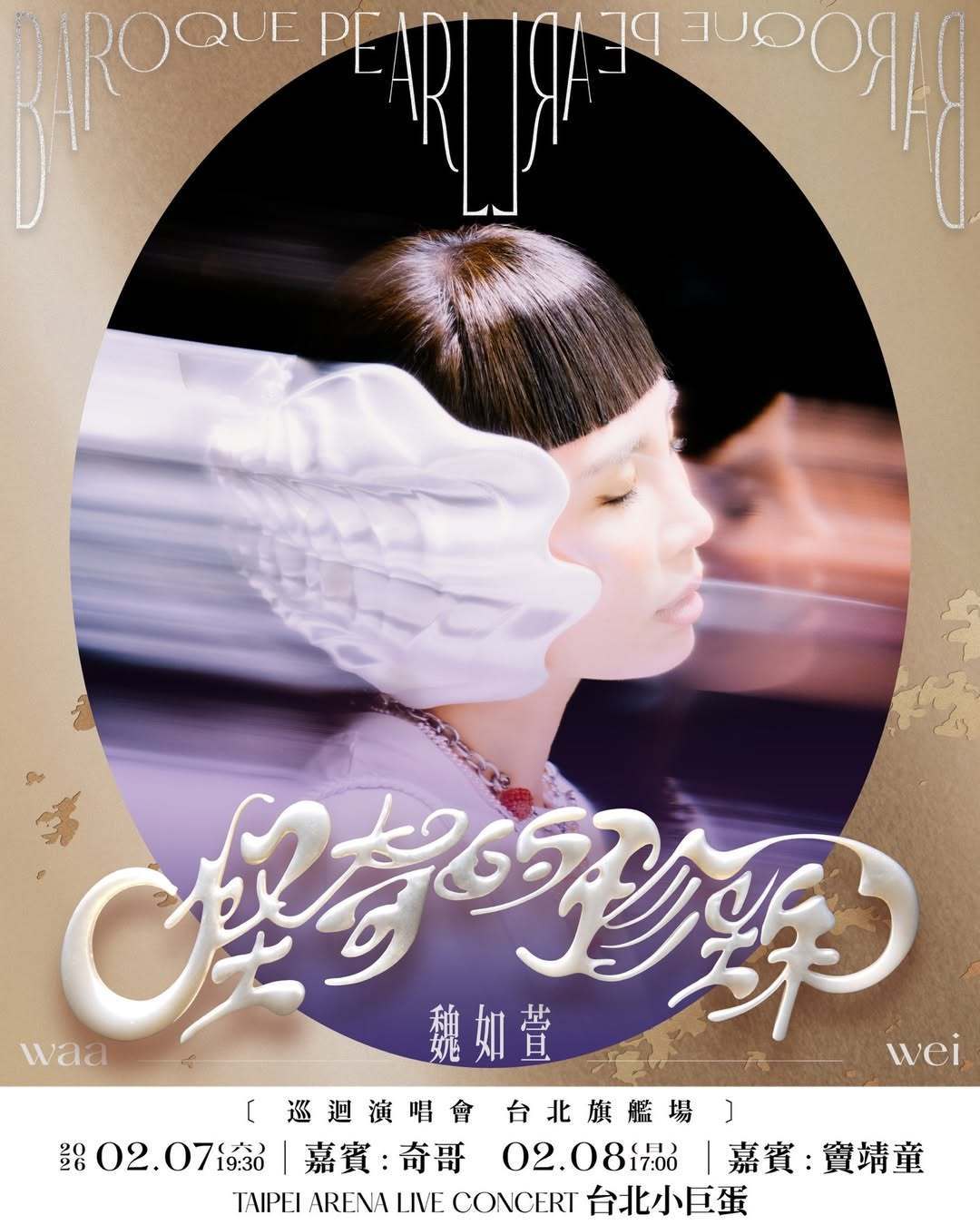 魏如萱「怪奇的珍珠」巡演台北旗舰场将于2月7、8日一连两天在台北小巨蛋上演而两天