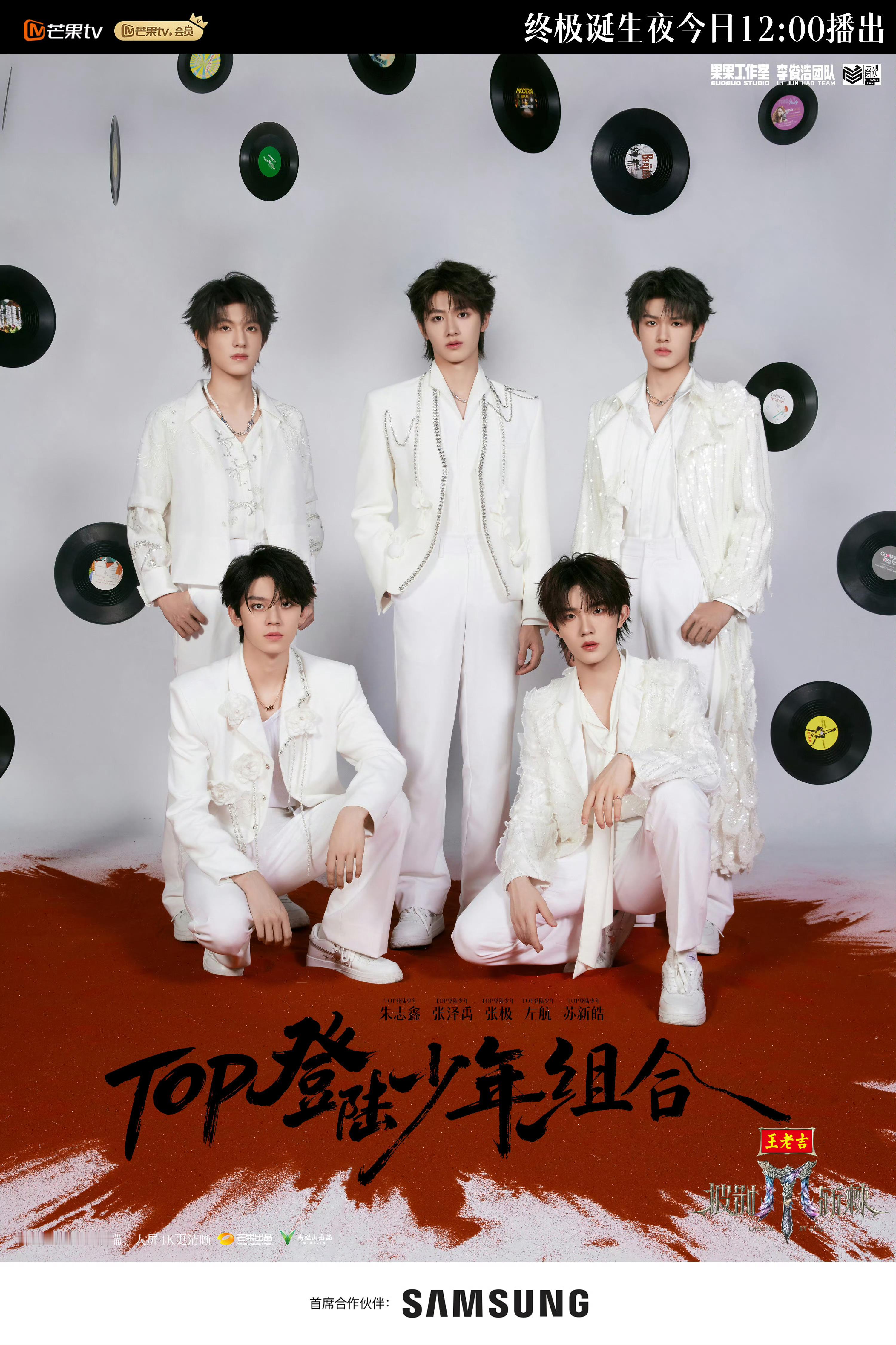 【TOP】登陆少年披荆斩棘总决赛开播海报苏新皓〡朱志鑫〡左航〡张泽禹〡张极 ​​