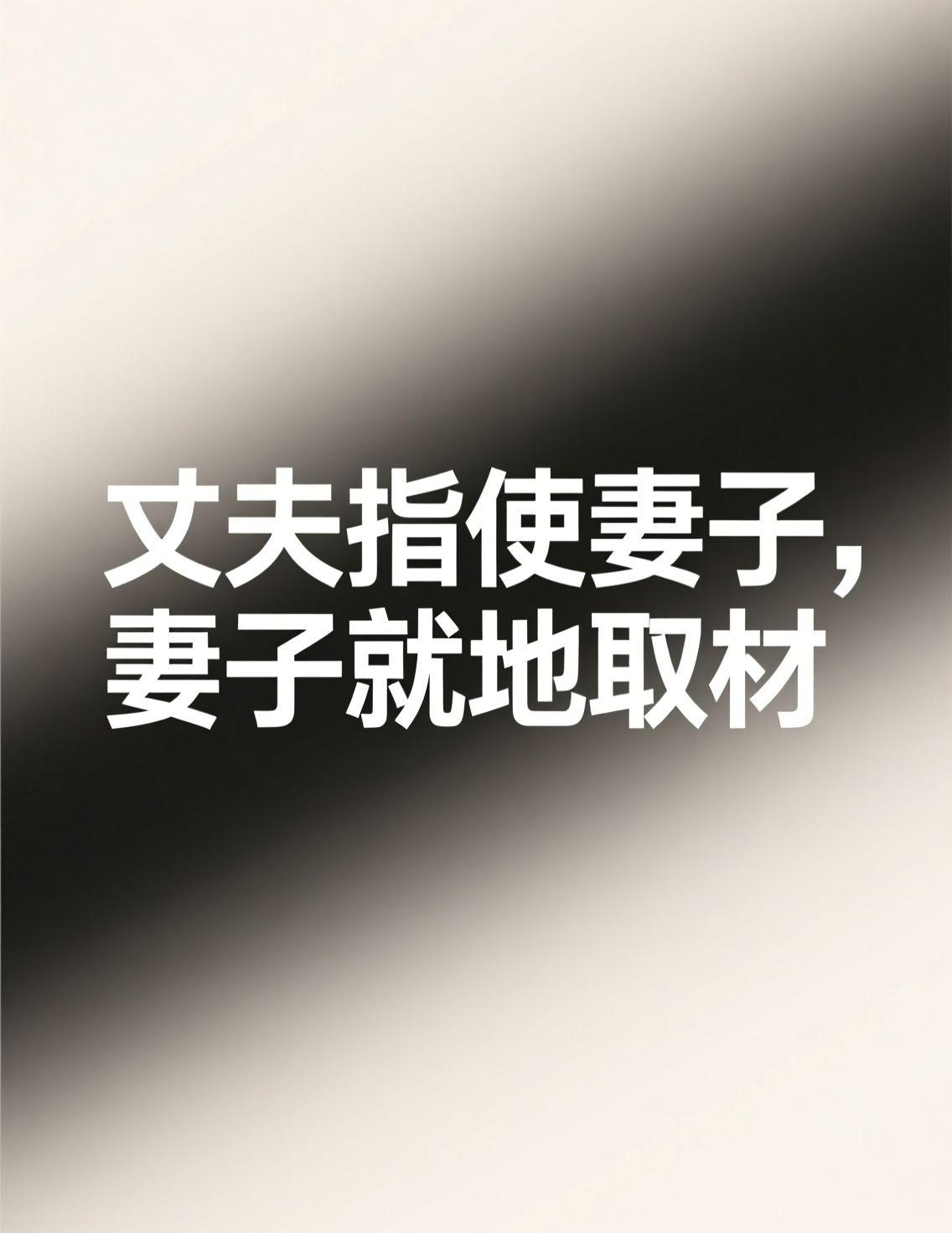 刚刷到那个视频，真是笑不活了。丈夫让妻子帮忙拿纸巾，结果妻子“就地取材”，直接从