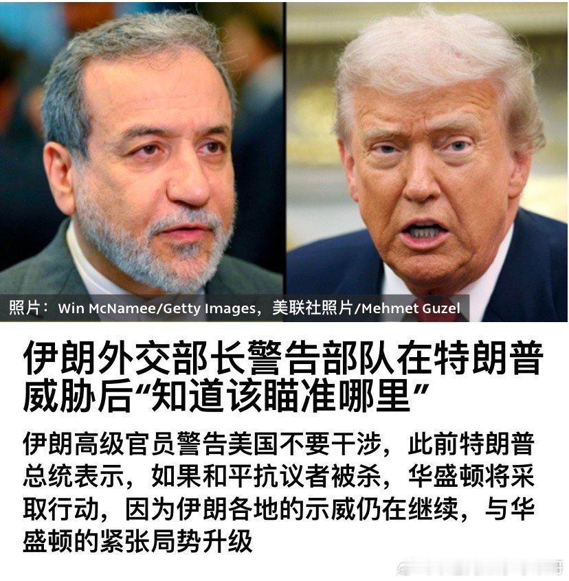 ‼️伊朗的警告伊朗外长警告特朗普别介入伊朗事务，否则军队将回应。海外新鲜事伊朗骚