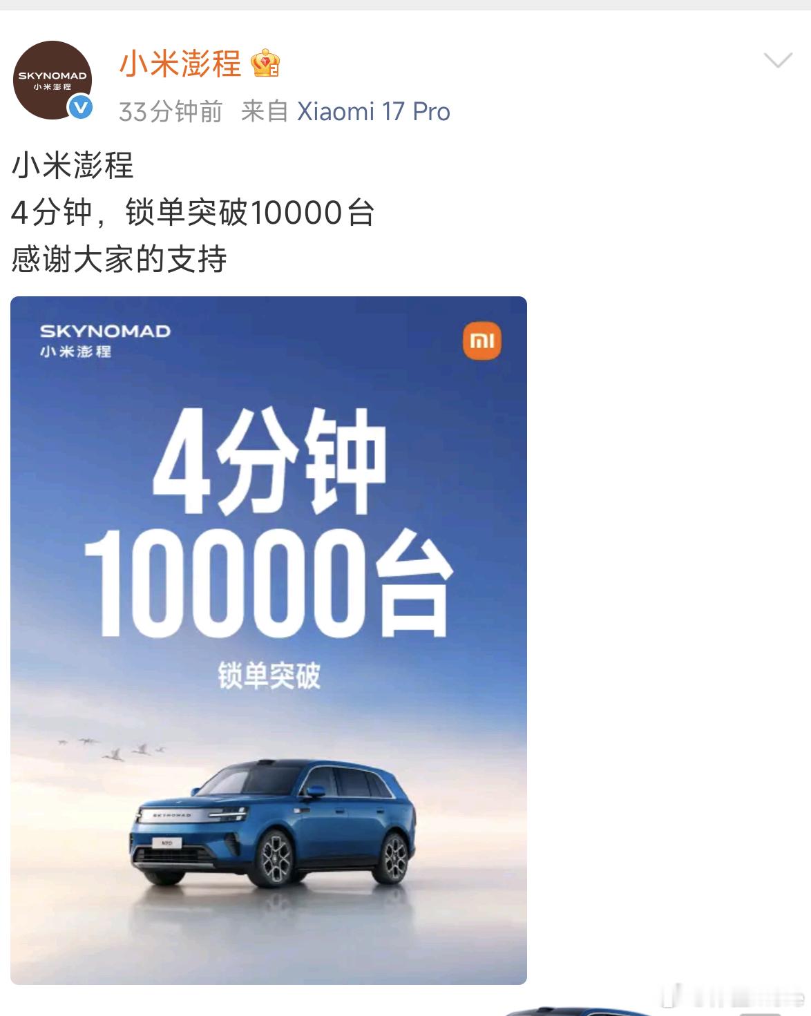 小米澎程4分钟锁单突破10000台小米澎程确实卖得非常好，4分钟，锁单超1000