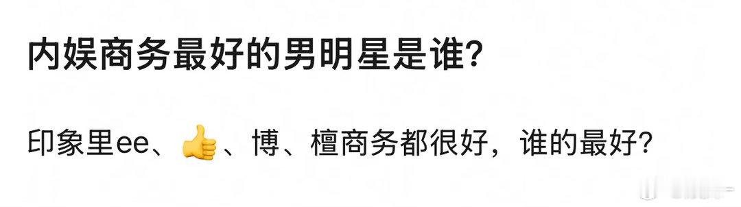 檀健次奢牌全品类满贯，不是奢代就是集团代就是国民代，勿捆请各自单吹