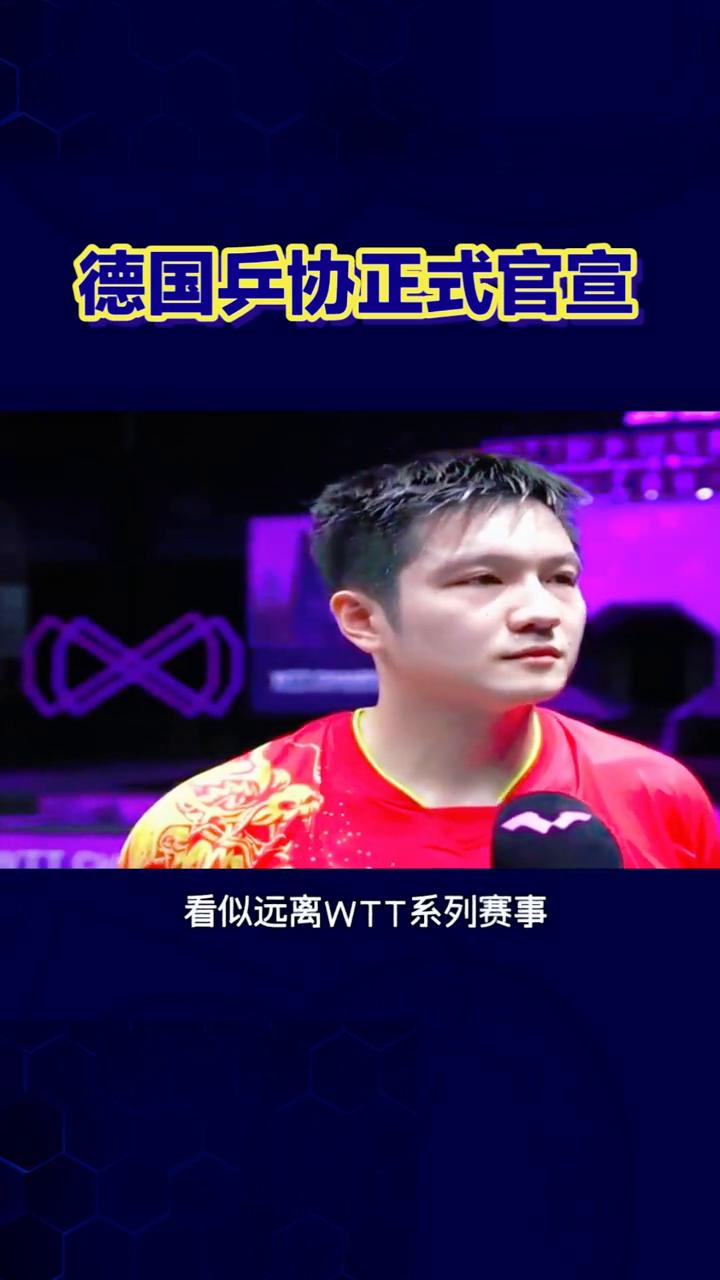 重磅消息传来，德国乒协正式官宣，二零二七年不再承办wtt法兰克福冠军赛。这件事可