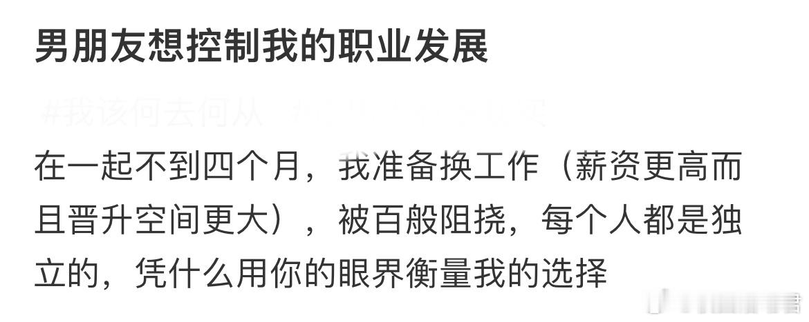 男朋友想控制我的职业发展[哆啦A梦害怕] ​​​