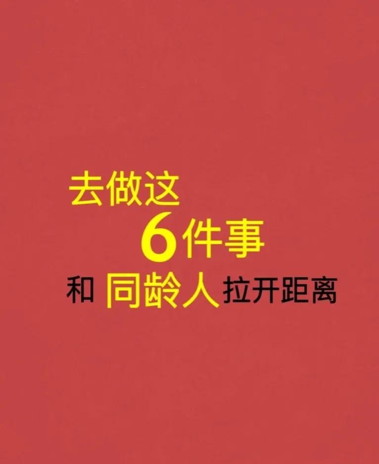 去做这6件和同龄人拉开差距的事情，一年下来就会很明显！

多去看书，从书本中获取