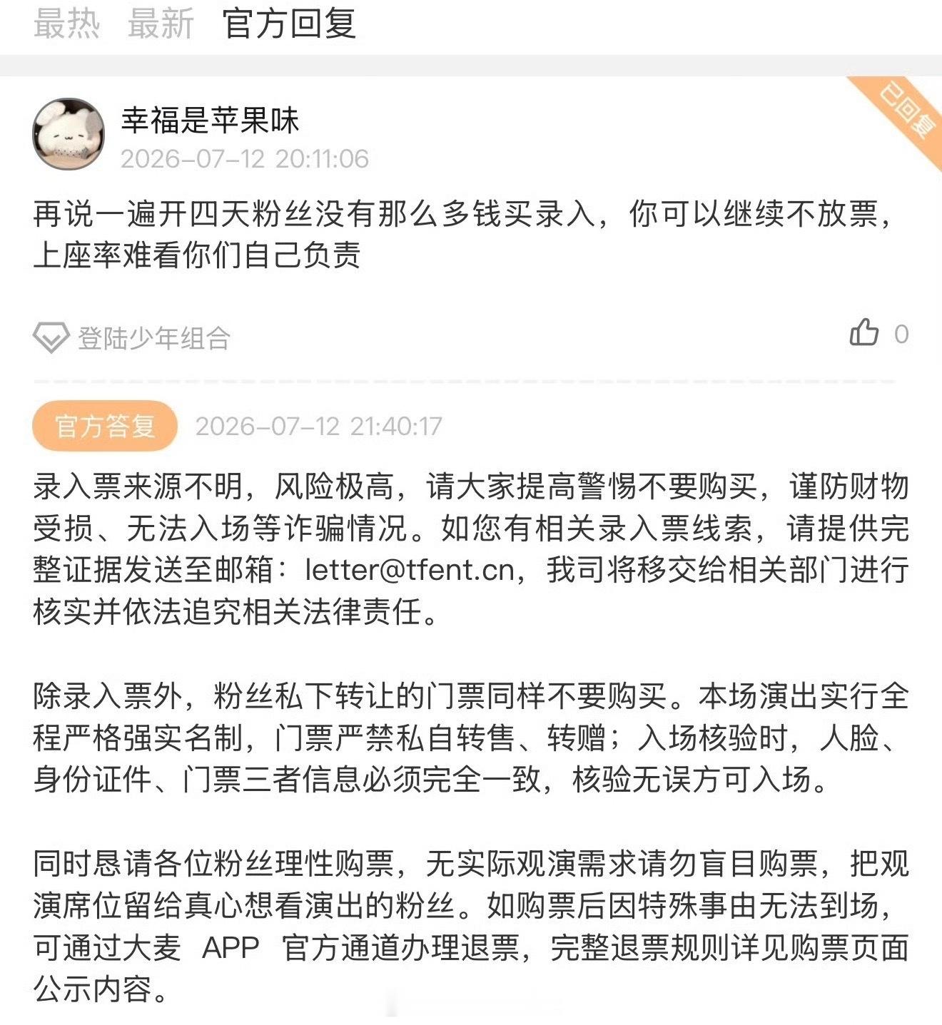 时代峰峻回复了登陆少年演唱会购票相关问题，称演唱会录入票来源不明且本场演出实行严
