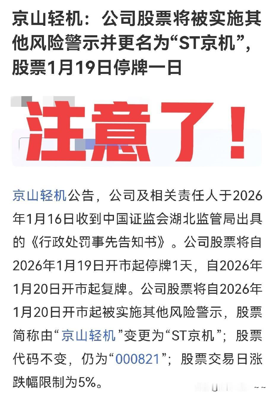 股市风险有多大？
刚刚准备睡觉呢，看到了一个公司的公告。京山轻机要被ST了。让我