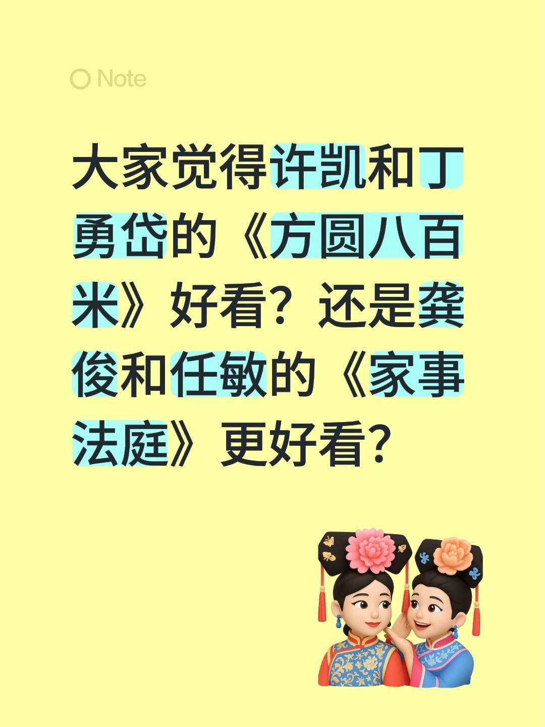 大家觉得许凯和丁勇岱的《方圆八百米》好看？还是龚俊和任敏的《家事法庭》更好看？许