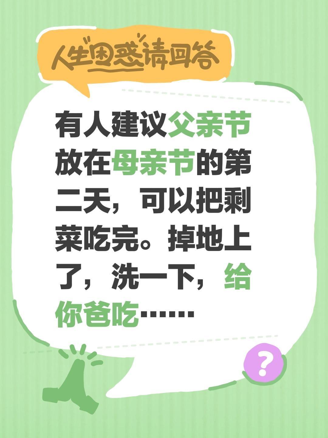 有人建议父亲节放在母亲节的第二天，可以把剩菜吃完。掉地上了，洗一下，给你爸吃……