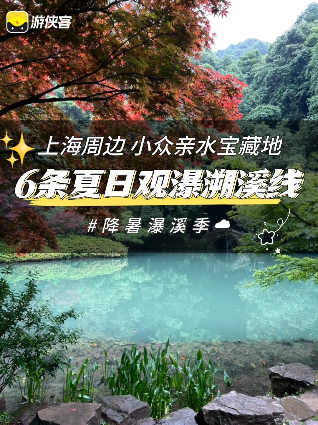 上海周边‼️6条小众玩水溯溪宝藏路线💦