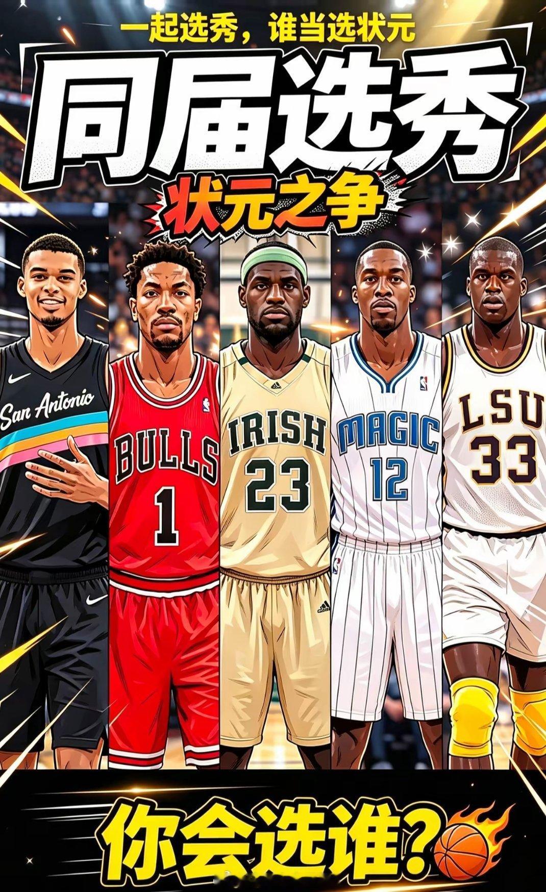 假如他们一年参选，状元你投谁？nba吐槽大会nba詹姆斯文班亚马  ​​​