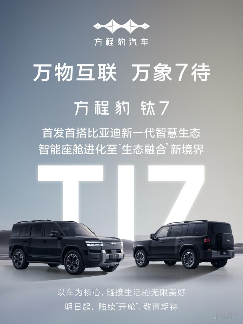 方程豹钛7这波是把“硬派家用”玩明白了？[吃瓜群众] 中大型5座SUV，第四季度