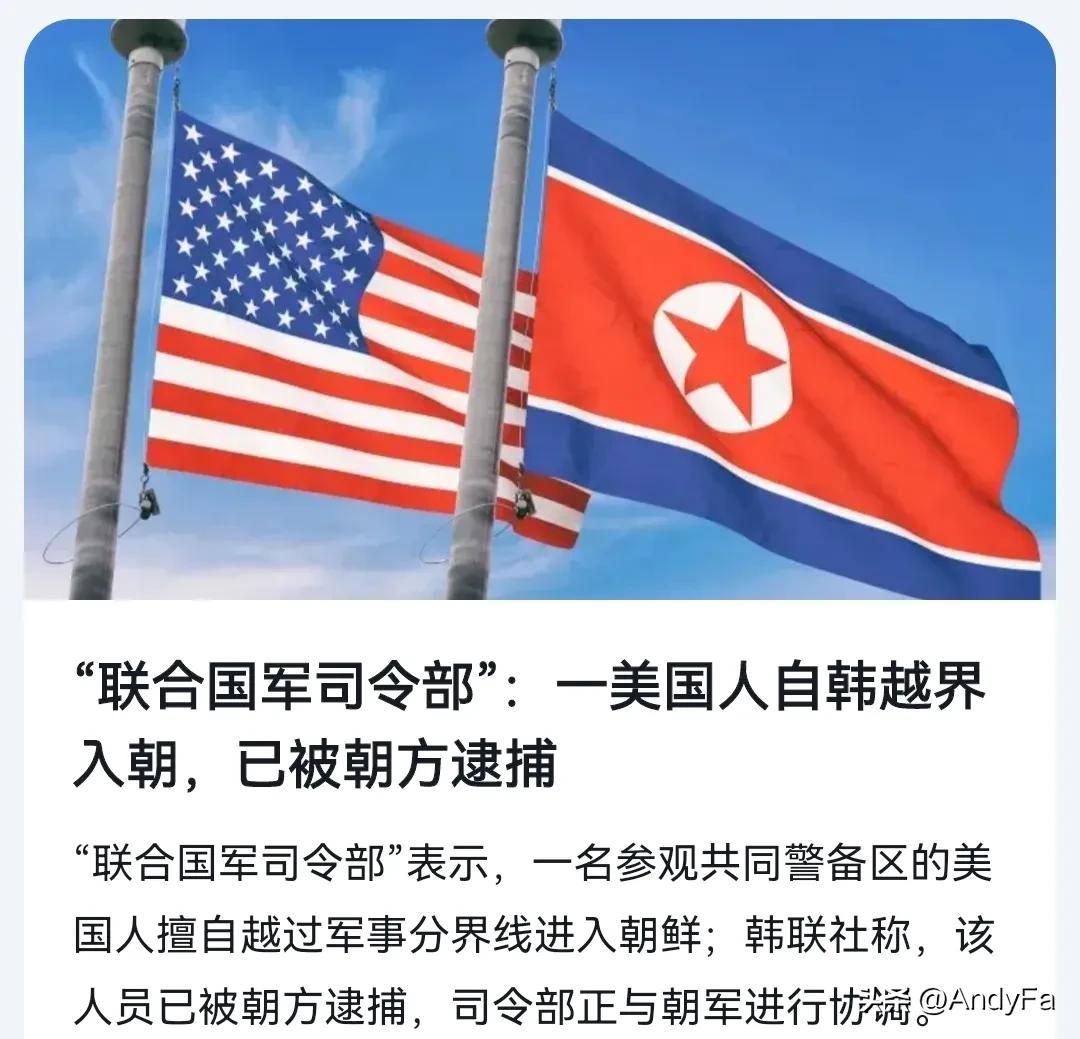 突发：一名美国人越过朝韩边界线进入朝鲜被逮捕！我不认为这名美国人会成为朝鲜的“宛