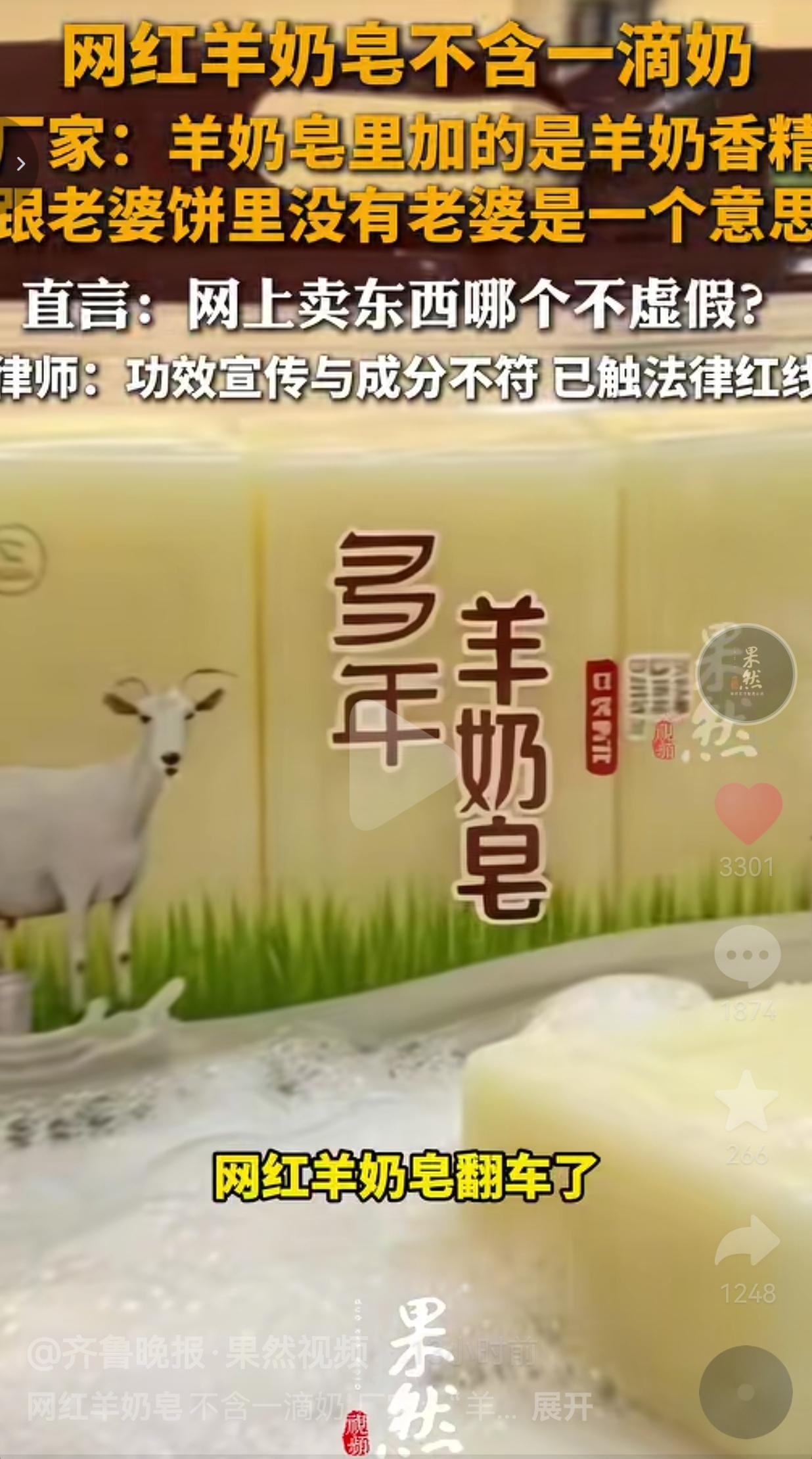 网红羊奶皂翻车：宣传写着山羊奶，实测一滴没有！商家：跟老婆饼没老婆一个道理！
 