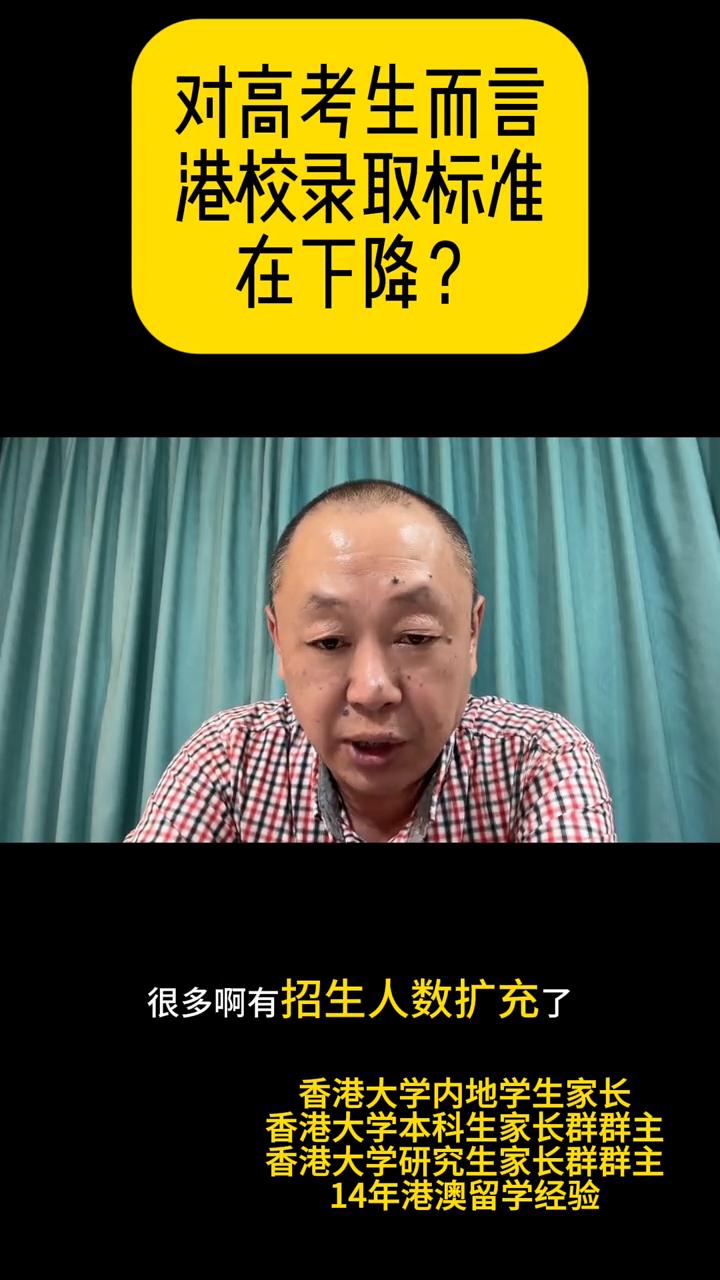 对高考生而言港校录取在下降？
香港大学内地学生家长，香港大学本科生家长群群主，香