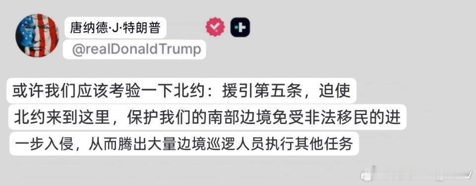 特朗普的突发奇想：称考虑援引北约第五条让北约保护美国南部边境 