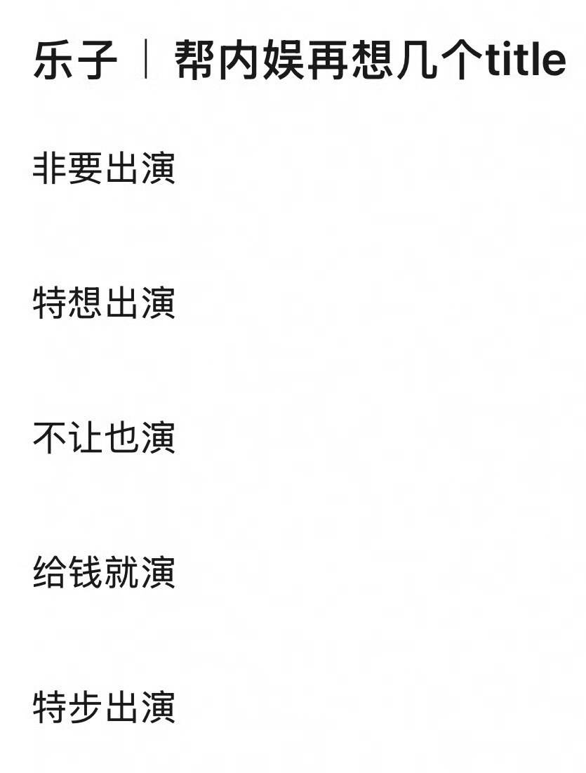 啥时候出：“为爱出演”话题度包够。