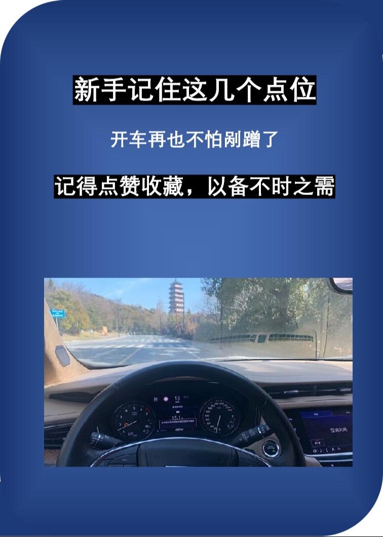 新手开车记住这几个点位，再也不会剐蹭了懂车小知识