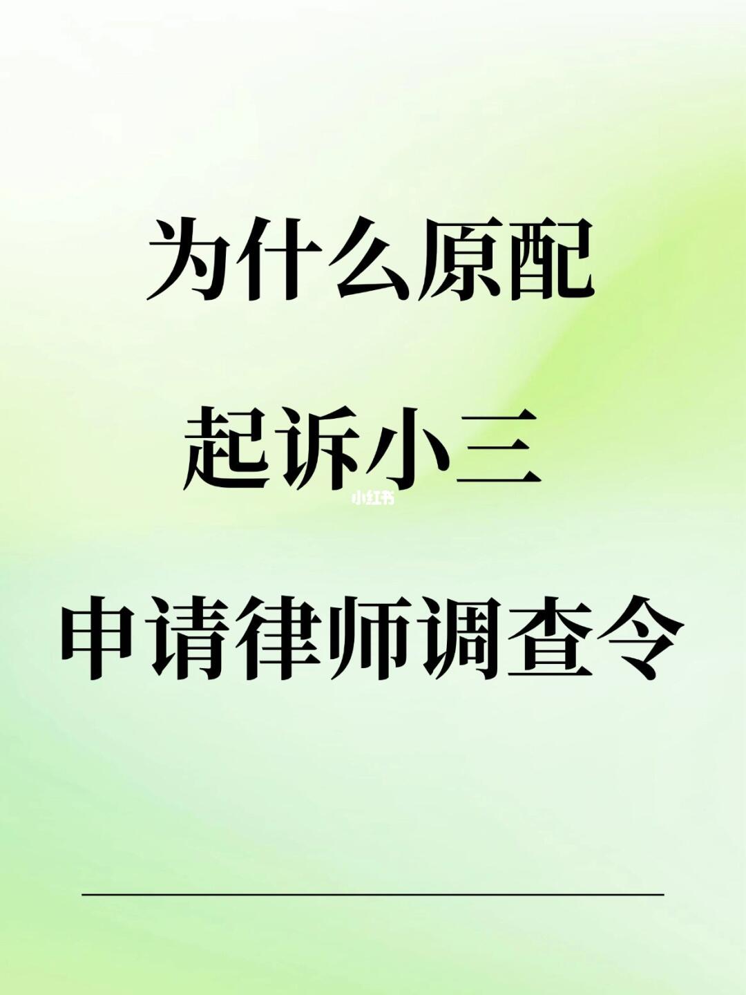 为什么原配起诉小三，一定要申请调查令