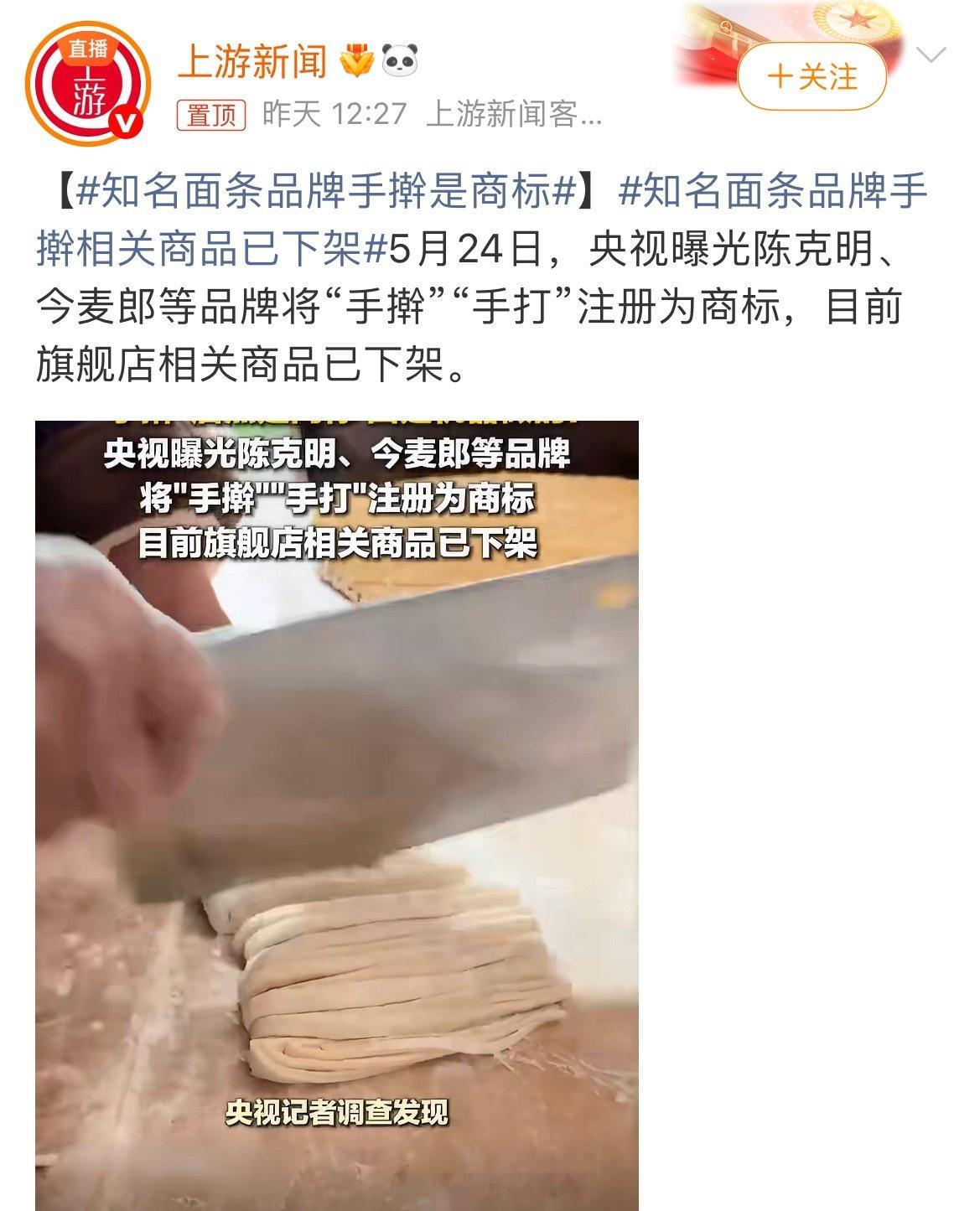 知名面条品牌手擀相关商品已下架近日，多家知名面条品牌下架“手擀”相关产品。央视曝