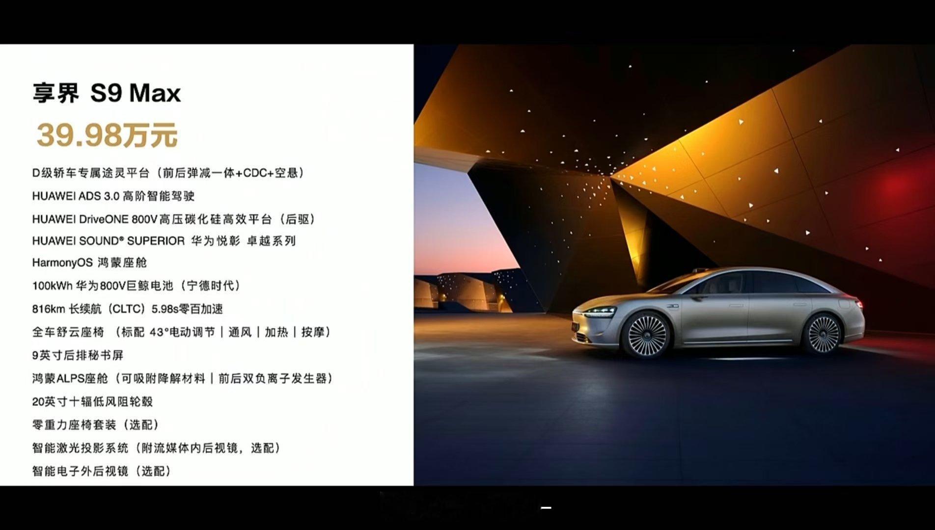 #享界S9价格# 享界S9价格来了 ，Max 版39.98万元，Ultra版44
