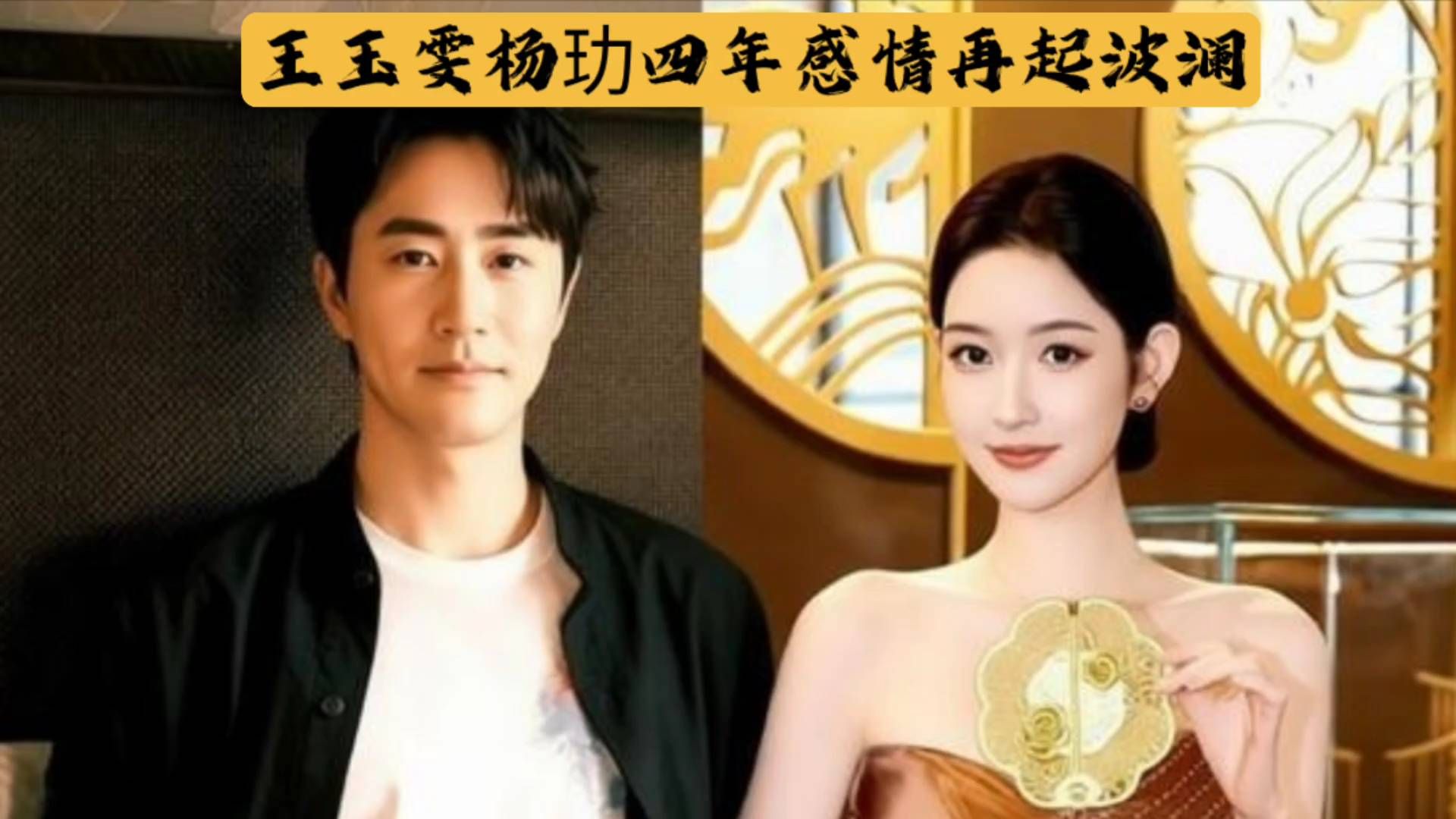 王玉雯杨玏四年感情再起波澜，被曝曾隐婚又离婚真相扑朔迷离！