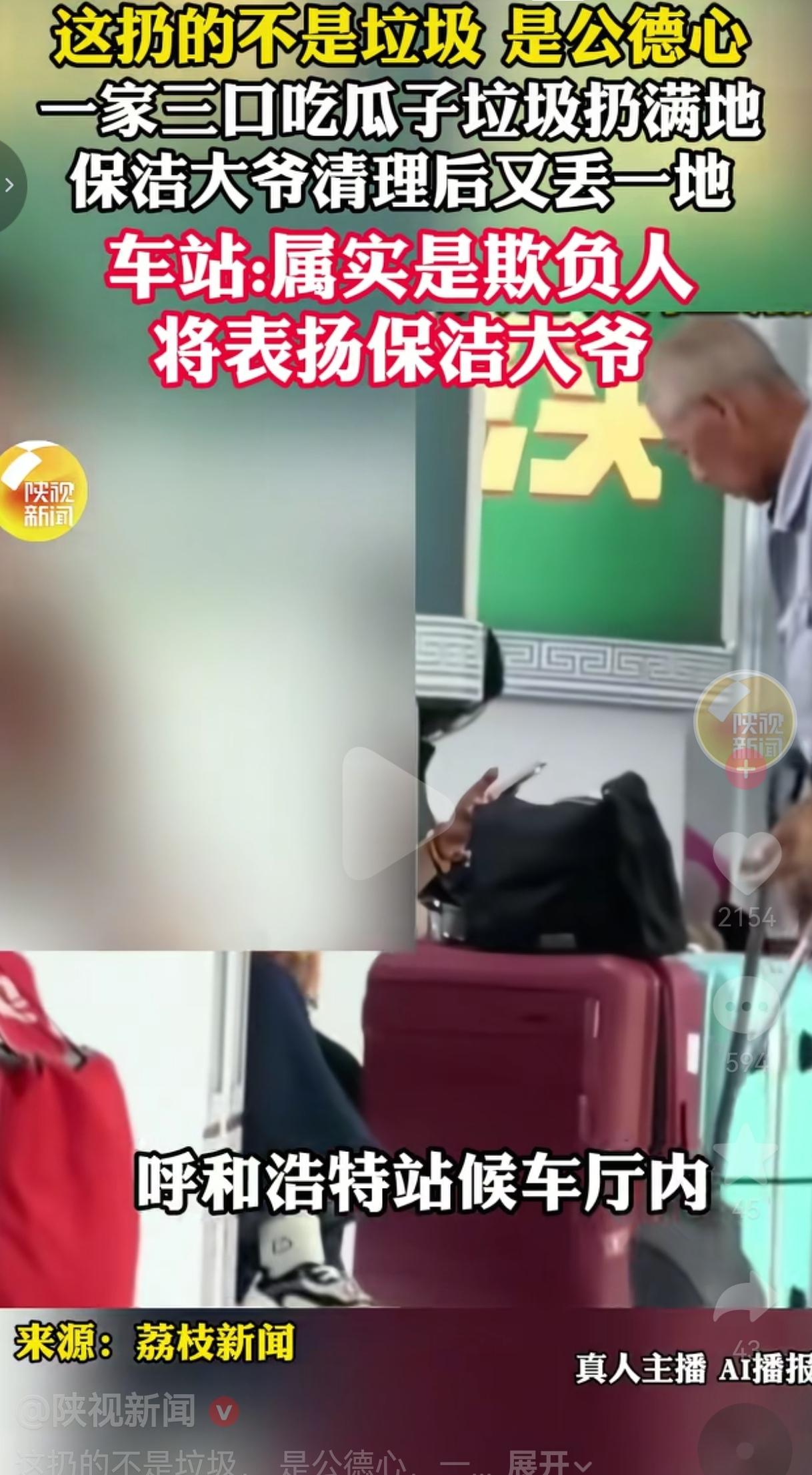 垃圾桶就在旁边，嗑瓜子故意扔满地，保洁大爷刚扫完又扔！车站都看不下去了
 
真的