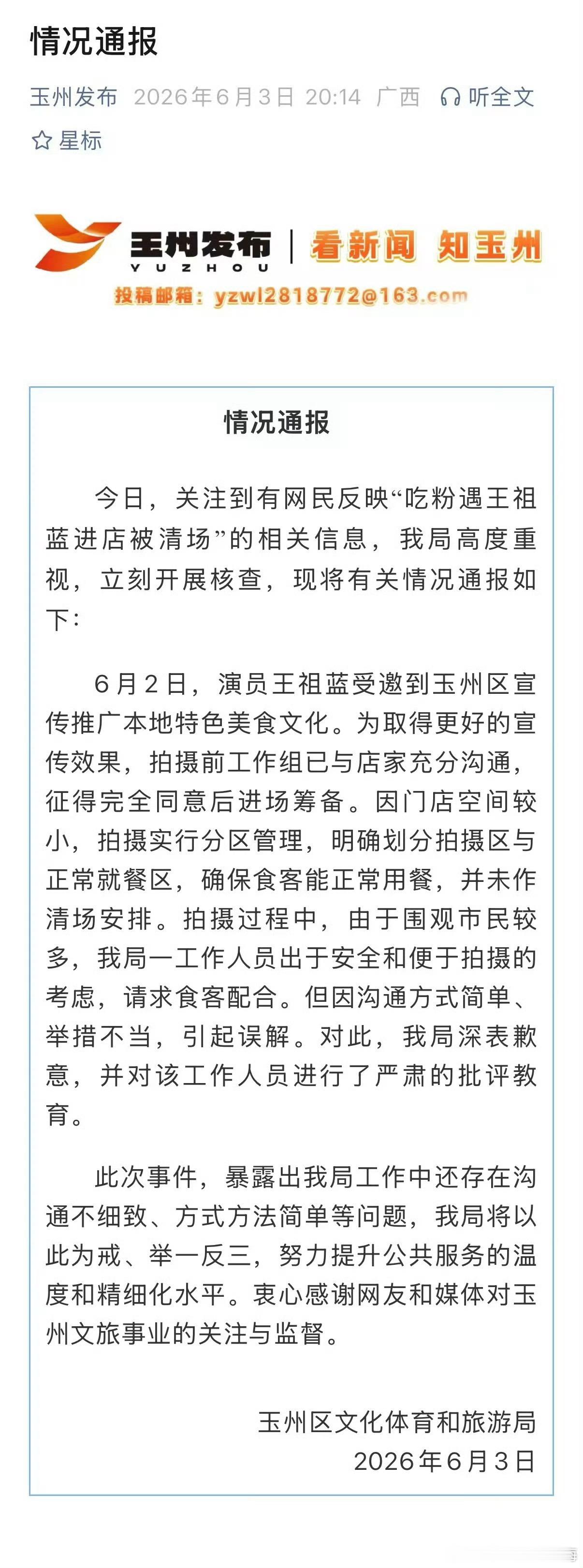 文旅局回应吃粉遇王祖蓝被指清场文旅局致歉王祖蓝吃粉争议6月3日，玉州区文化体育和