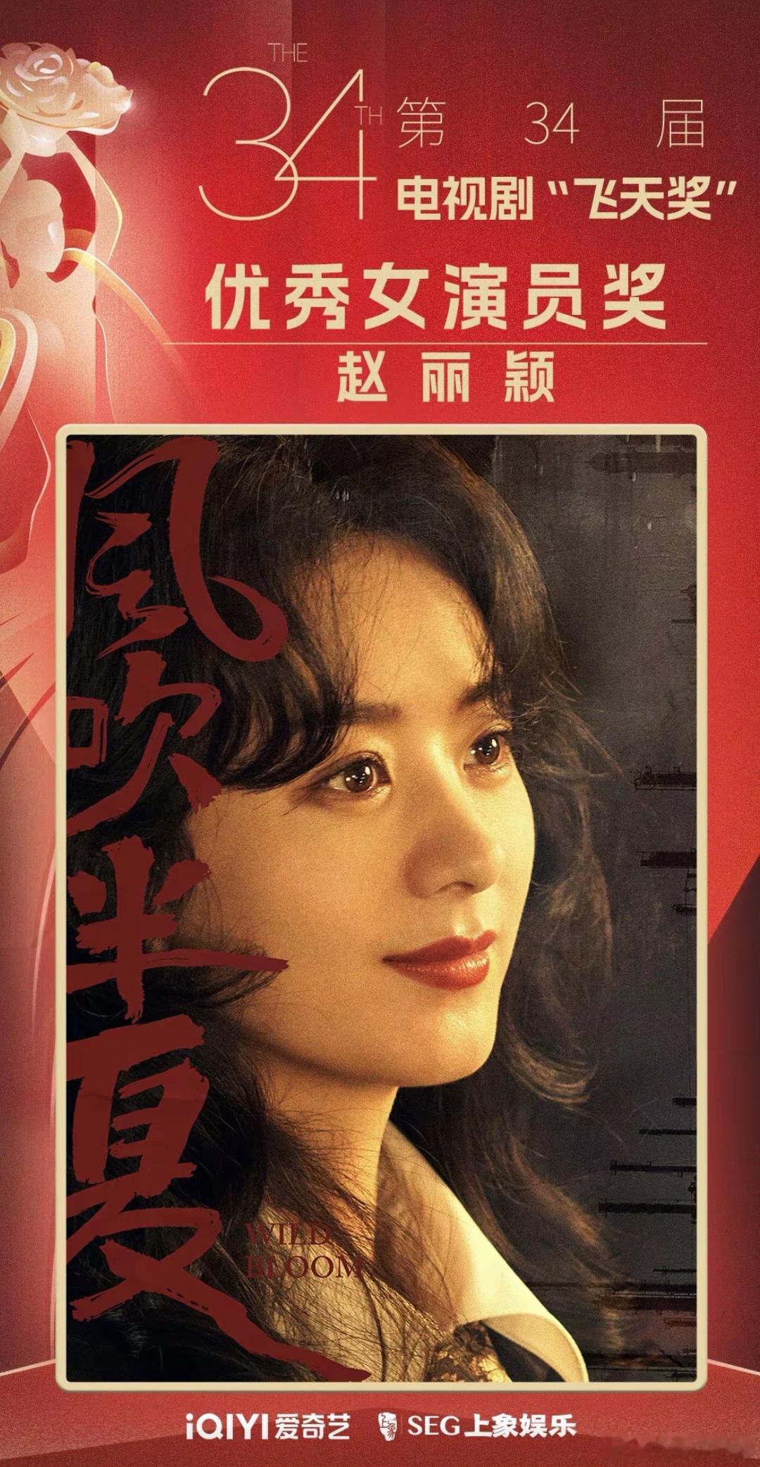 #赵丽颖飞天奖视后#恭喜赵丽颖！许半夏值得！最佳女演员实至名归！！！[抱一抱][