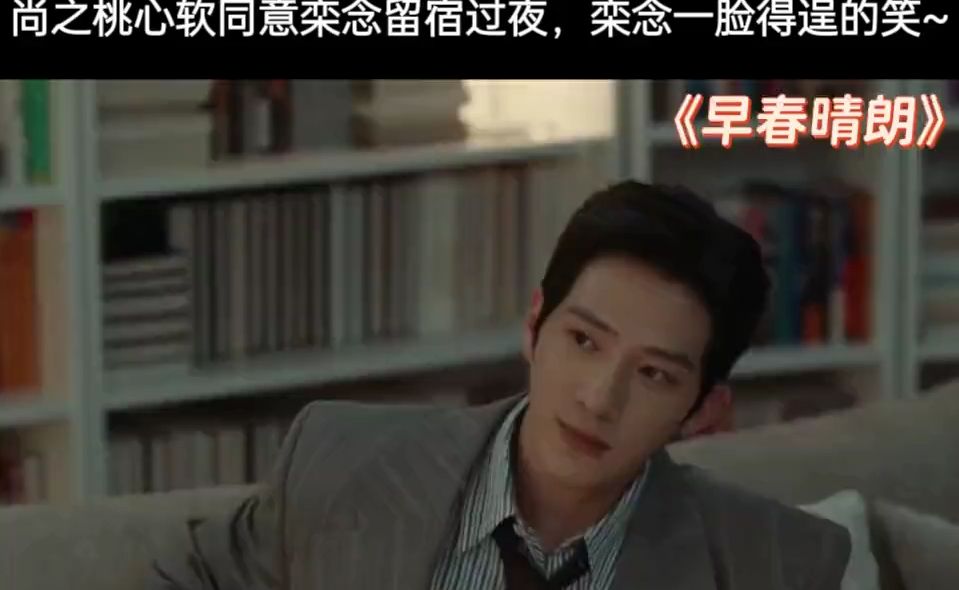尚之桃心软同意栾念留宿过夜，栾念乐得嘴角都压不住#早春晴朗#