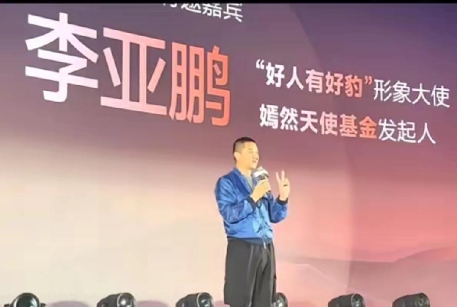 发布会暖心一幕！李亚鹏发起公益接力，台下车友纷纷响应
 
         比亚