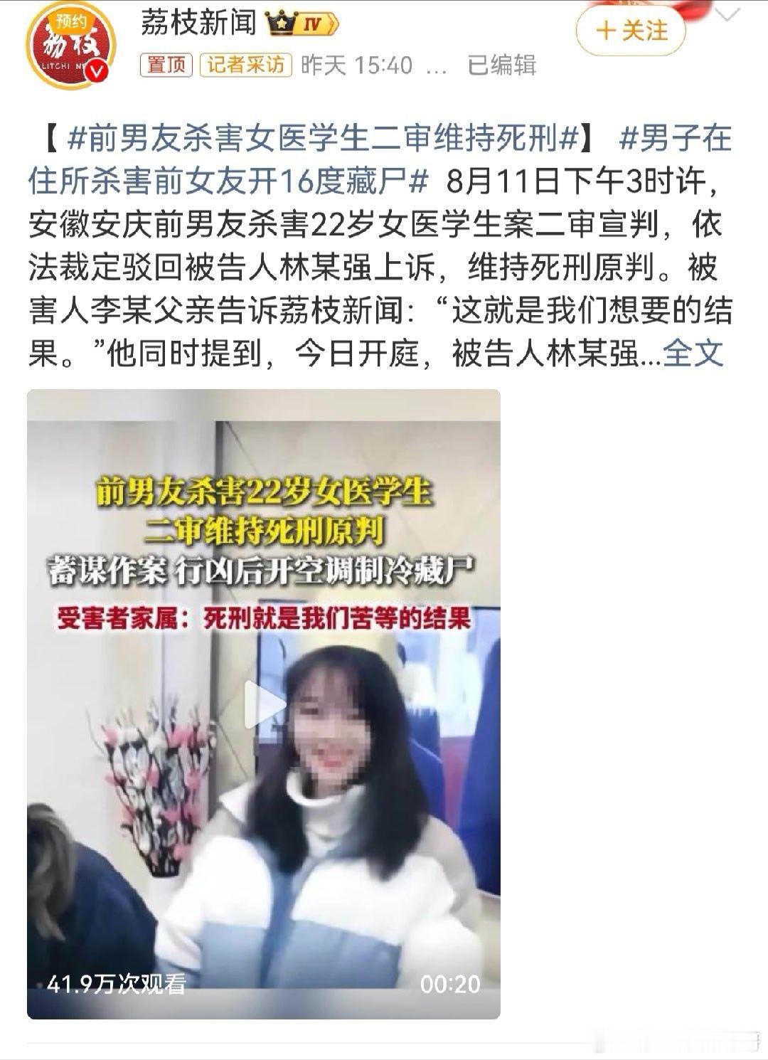 前男友杀害女医学生二审维持死刑 22岁女医学生被前男友杀害案二审维持死刑：患癌母