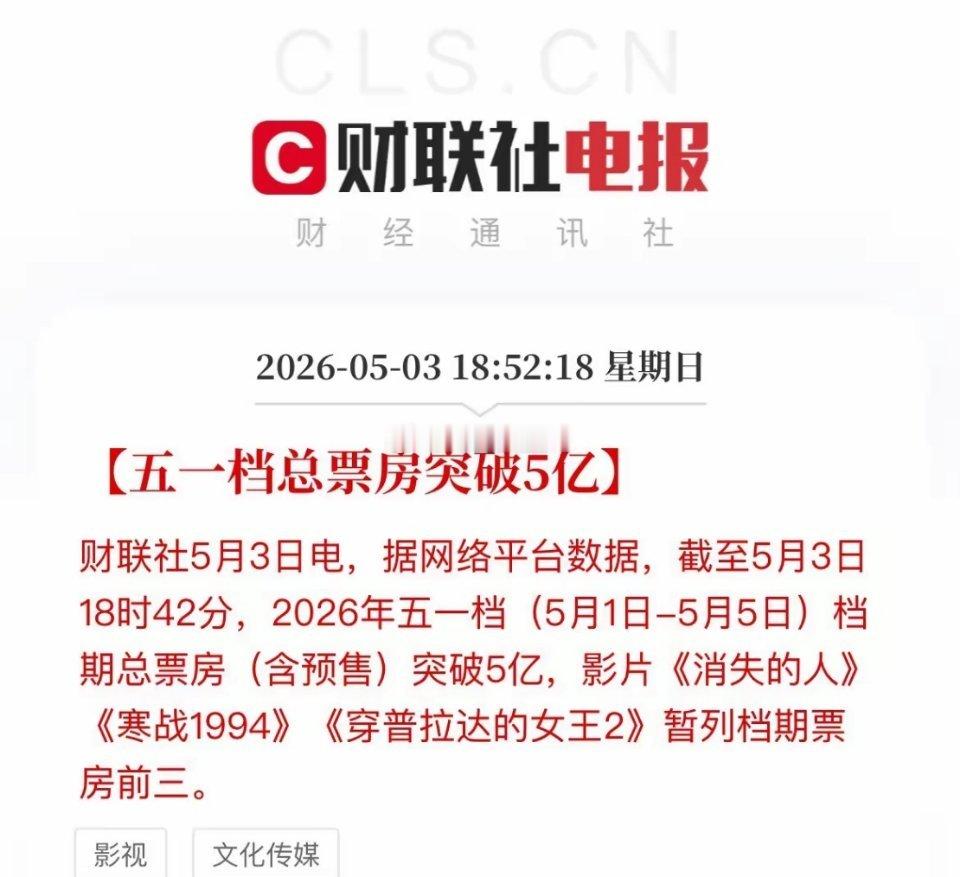 五一档票房破5亿！A股影视板块要回暖？谁也没想到，今年的五一档，直接给影视行业打