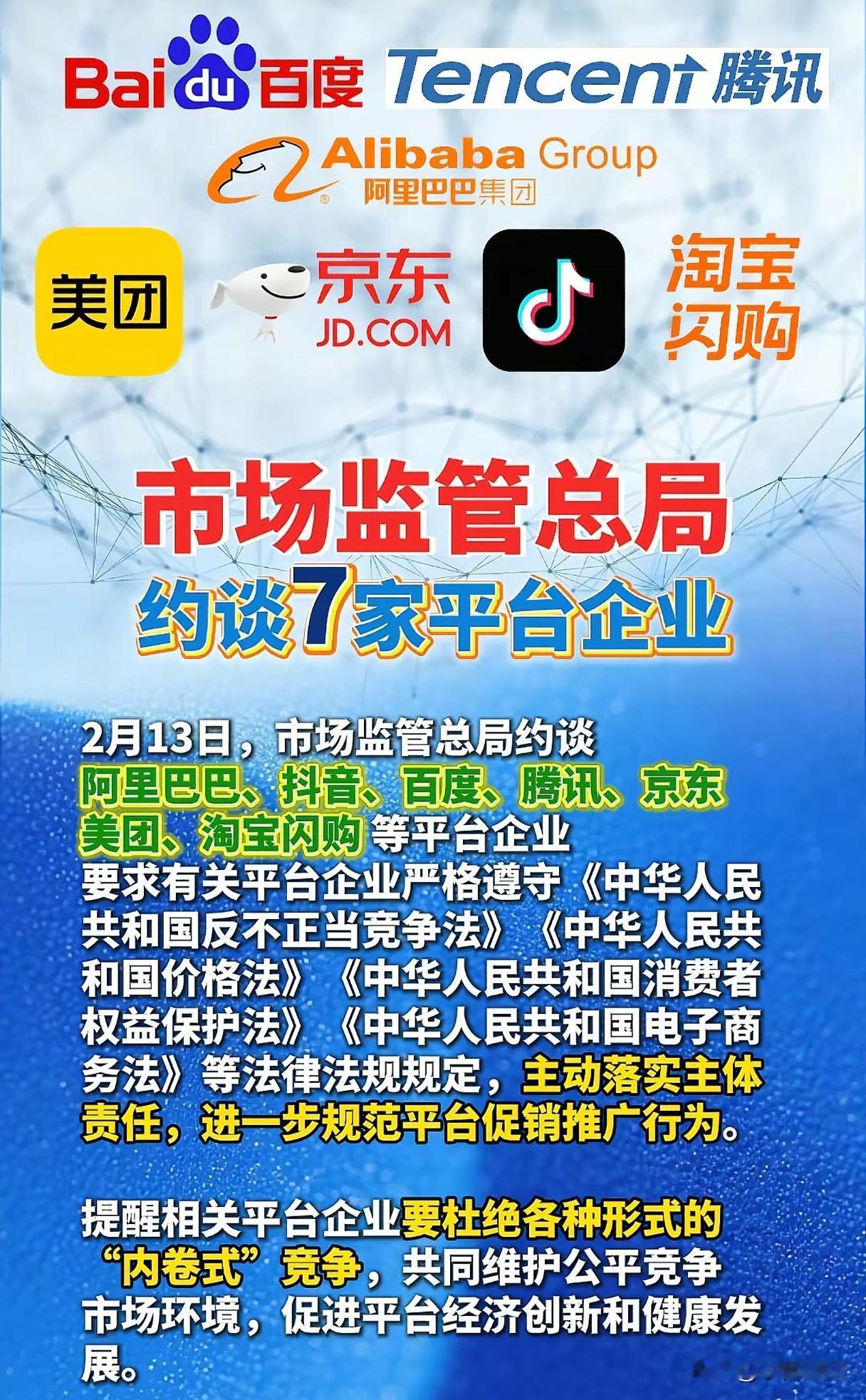 看来，国家已经注意到了。
市场监督总局约谈7家平台企业，全是顶级大平台，杜绝内卷