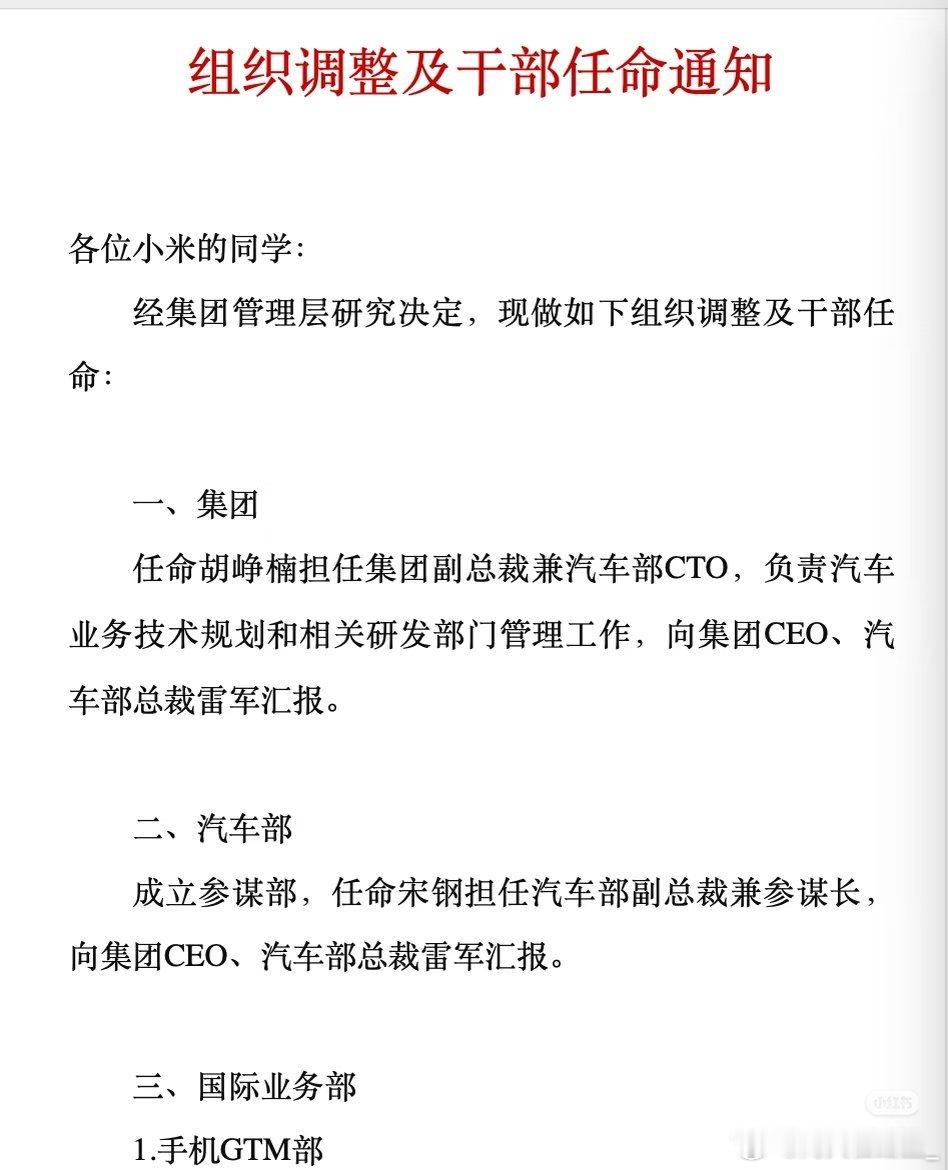 小米今天正式官宣了胡峥楠出任小米集团副总裁，结束了胡峥楠通过顺为资本合伙人身份遥