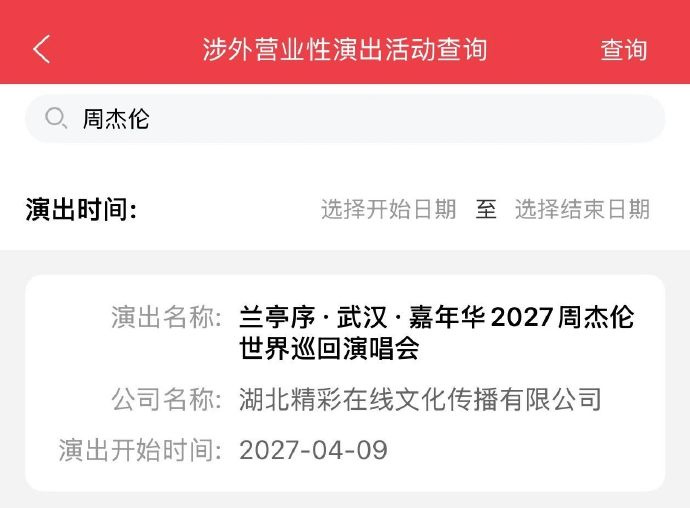 周杰伦将来武汉开演唱会  据武汉市文化和旅游局，兰亭序·武汉·嘉年华2027周杰