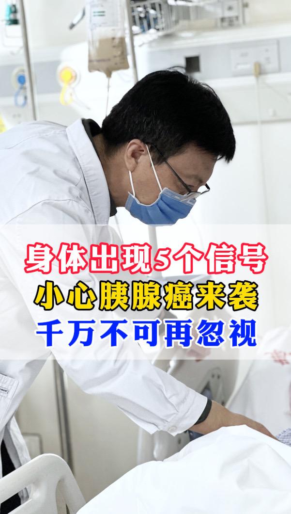 身体出现这5个信号，很可能是胰腺癌。1️⃣不明原因的腹痛  偶尔的腹痛...