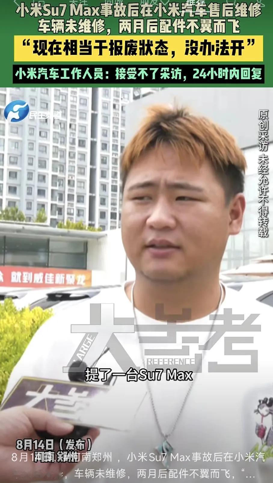 小伙买了一辆小米Su7 Max，发生事故后，车被拖到小米汽车售后处维修，两个月过