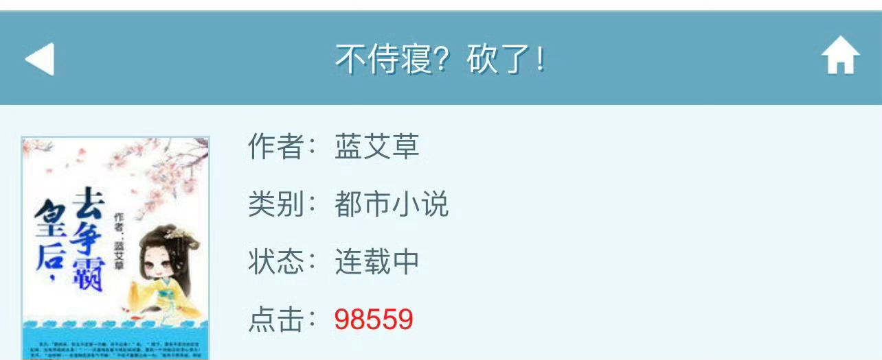 小说推荐：《不侍寝？砍了！》 作者:蓝艾草简评：可爱逗比女主vs深情腹黑男主，女