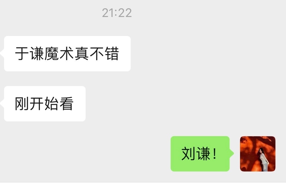 怎么会有人把于谦和刘谦弄混[老师好]#春晚# ​​​