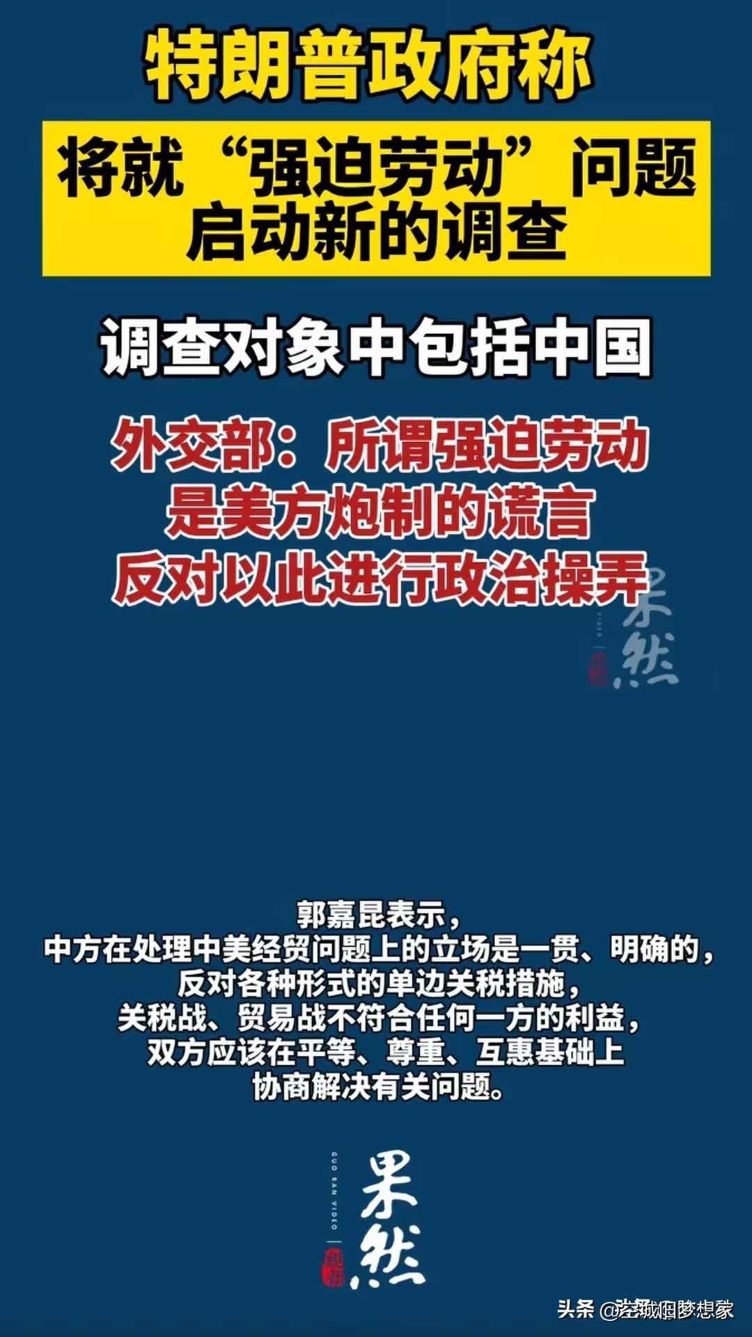 警惕！别让意识形态渗透动摇我们的根基
 
懂王又拿“强迫劳动”的老谎言来针对我们