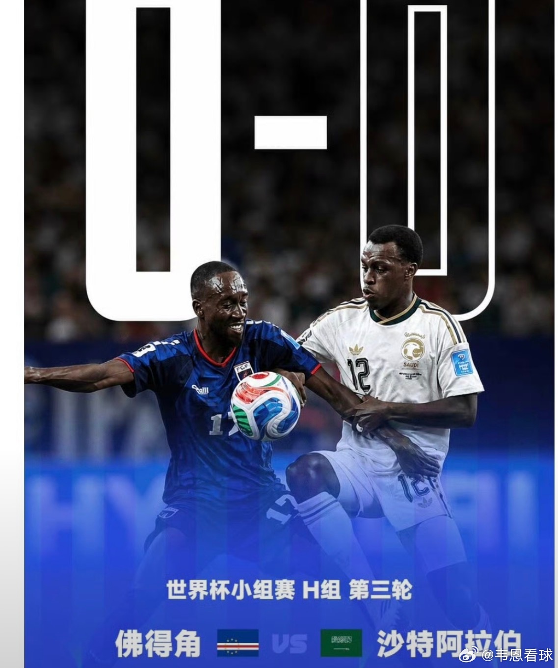 佛得角vs沙特三场平局出线，佛得角🇨🇻牛，😂 