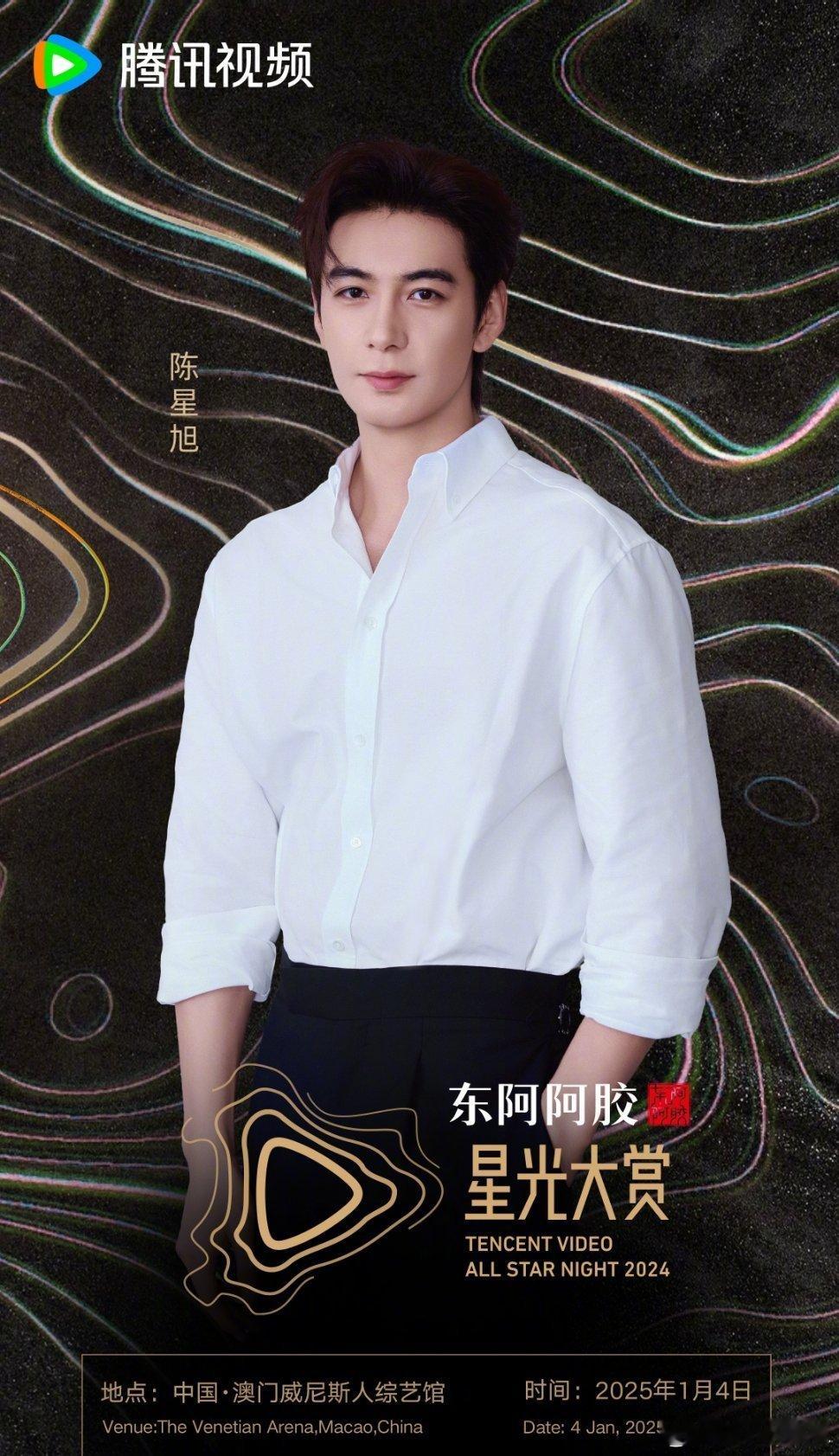 陈星旭官宣出席星光大赏，红毯期待值爆棚[太开心] 