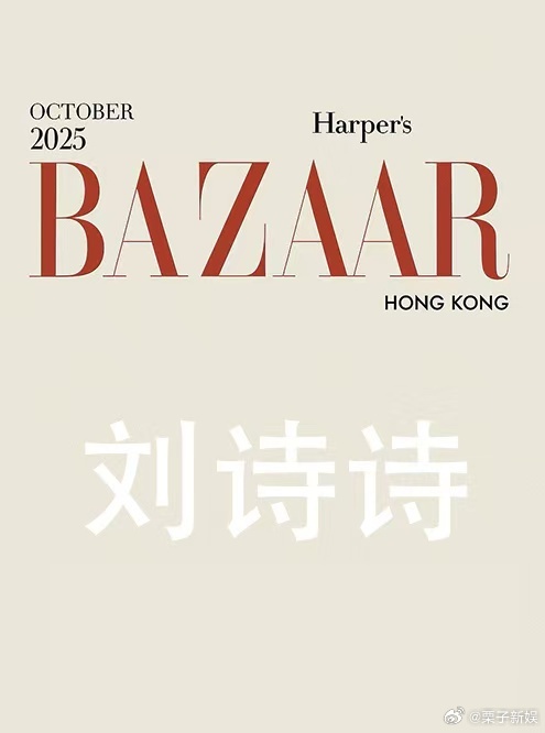 刘诗诗香港芭莎封面刘诗诗港版芭莎刘诗诗港版芭莎，来了来了，[抓狂][抓狂] ​​