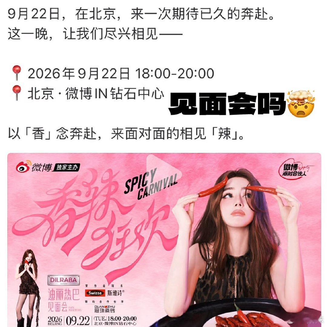 迪丽热巴见面会热巴这个妆造完全新鲜感，见面会不公开不售票，也不知道谁会是那个幸运