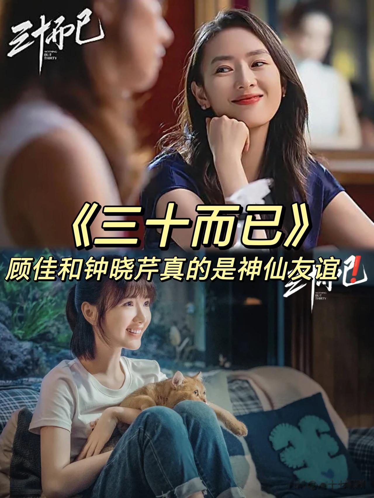 《三十而已》顾佳和钟晓芹真的是神仙友谊❗️

顾佳因为孩子上国际幼儿园的事，特地