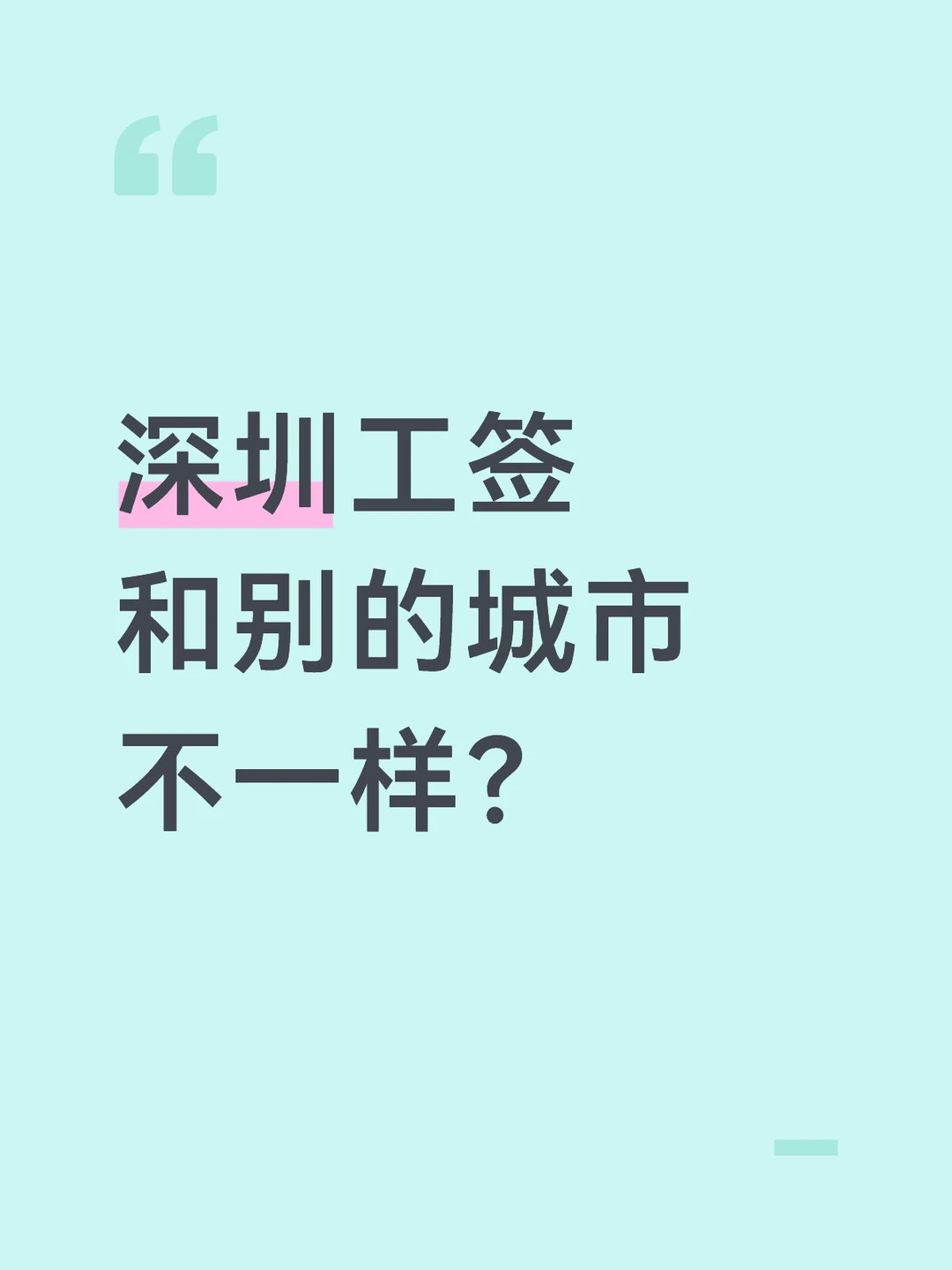 在别的城市办过工签，发现深圳系统都不一样
