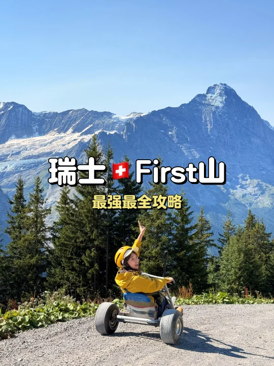 瑞士🇨🇭First山｜最强最全攻略！避开人潮！