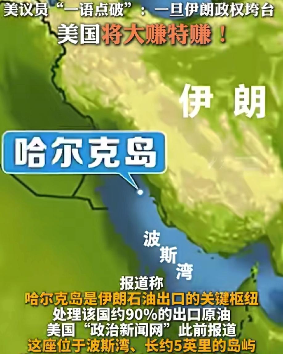 原形毕露！美国白宫想要夺取伊朗石油岛，并表示这会让美国大赚特赚！
 
近日，美国